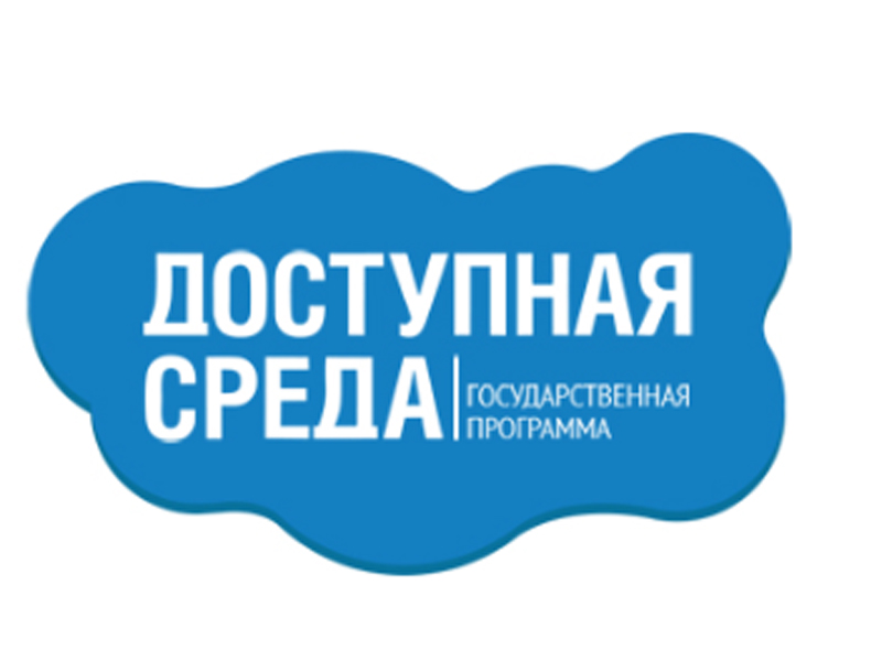 Доступная среда.